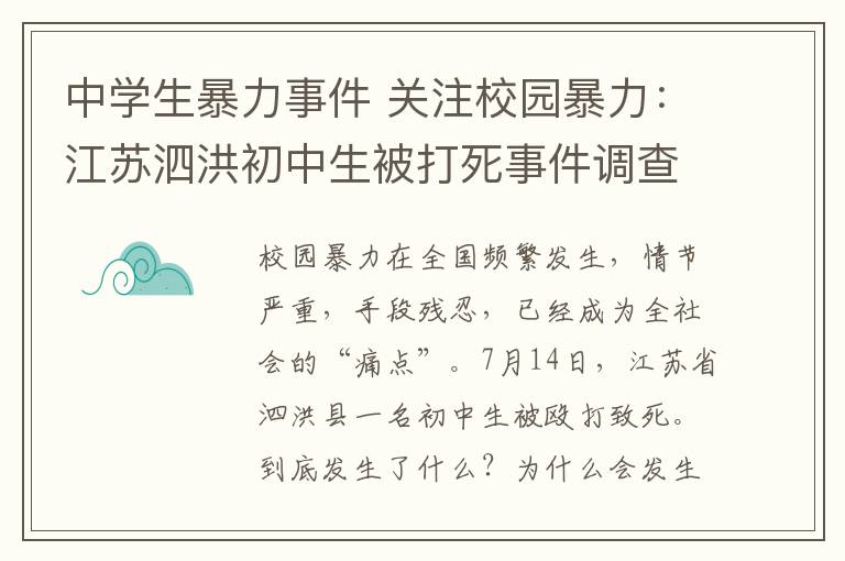 中學(xué)生暴力事件 關(guān)注校園暴力：江蘇泗洪初中生被打死事件調(diào)查