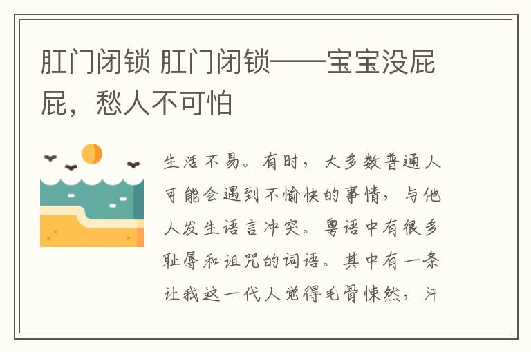 肛門閉鎖 肛門閉鎖——寶寶沒屁屁，愁人不可怕