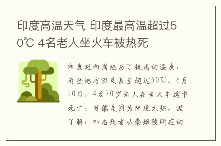 印度高溫天氣 印度最高溫超過50℃ 4名老人坐火車被熱死