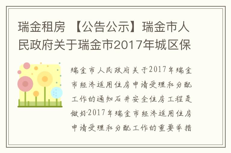 瑞金租房 【公告公示】瑞金市人民政府關(guān)于瑞金市2017年城區(qū)保障性住房申請受理和分配工作的通告