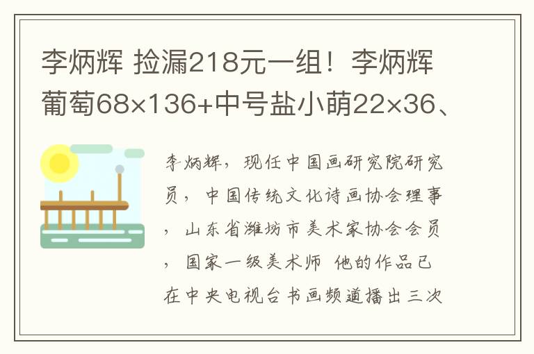 李炳輝 撿漏218元一組！李炳輝葡萄68×136+中號(hào)鹽小萌22×36、宋英伯牡丹90×180+大號(hào)鹽小萌