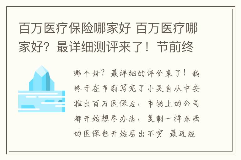 百萬醫(yī)療保險(xiǎn)哪家好 百萬醫(yī)療哪家好？最詳細(xì)測(cè)評(píng)來了！節(jié)前終于寫完了