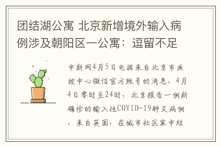 團(tuán)結(jié)湖公寓 北京新增境外輸入病例涉及朝陽(yáng)區(qū)一公寓：逗留不足24小時(shí)