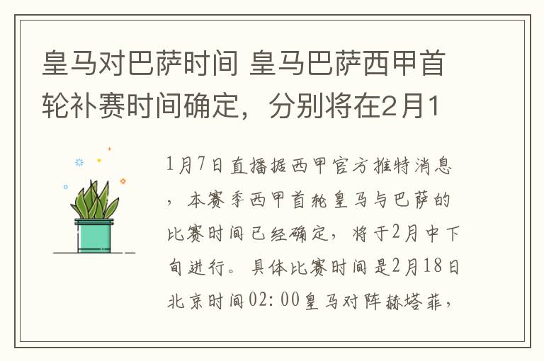 皇馬對巴薩時間 皇馬巴薩西甲首輪補賽時間確定，分別將在2月18日和25日進行