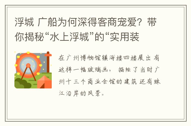 浮城 廣船為何深得客商寵愛？帶你揭秘“水上浮城”的“實用裝置”