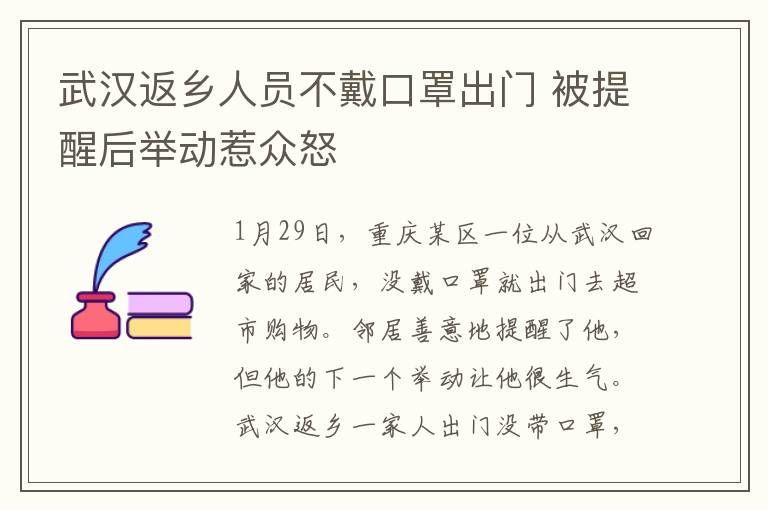 武漢返鄉(xiāng)人員不戴口罩出門 被提醒后舉動惹眾怒