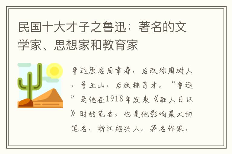 民國十大才子之魯迅：著名的文學(xué)家、思想家和教育家