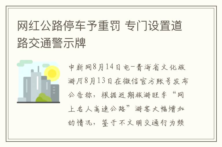 網(wǎng)紅公路停車予重罰 專門設(shè)置道路交通警示牌