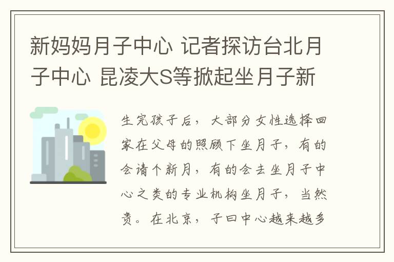 新媽媽月子中心 記者探訪臺(tái)北月子中心 昆凌大S等掀起坐月子新方式