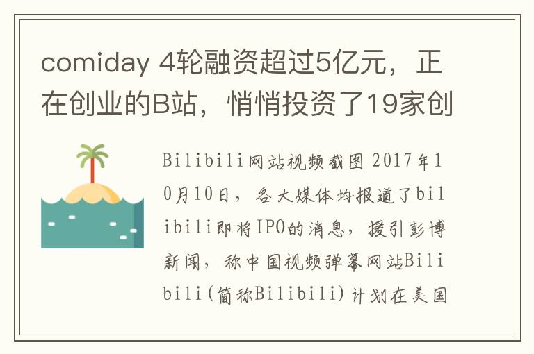 comiday 4輪融資超過5億元，正在創(chuàng)業(yè)的B站，悄悄投資了19家創(chuàng)業(yè)公司