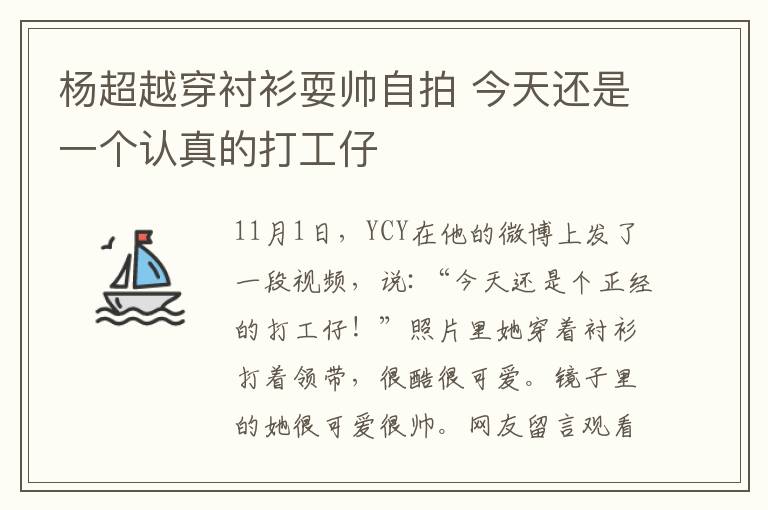 楊超越穿襯衫耍帥自拍 今天還是一個認真的打工仔