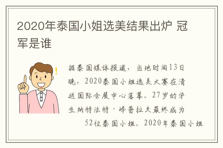 2020年泰國(guó)小姐選美結(jié)果出爐 冠軍是誰(shuí)