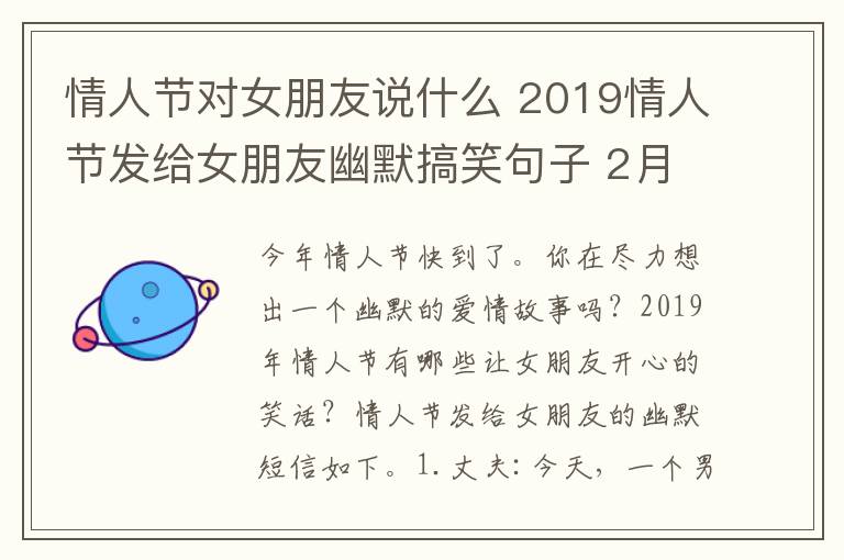 情人節(jié)對女朋友說什么 2019情人節(jié)發(fā)給女朋友幽默搞笑句子 2月14日情人節(jié)哄女友搞笑段子