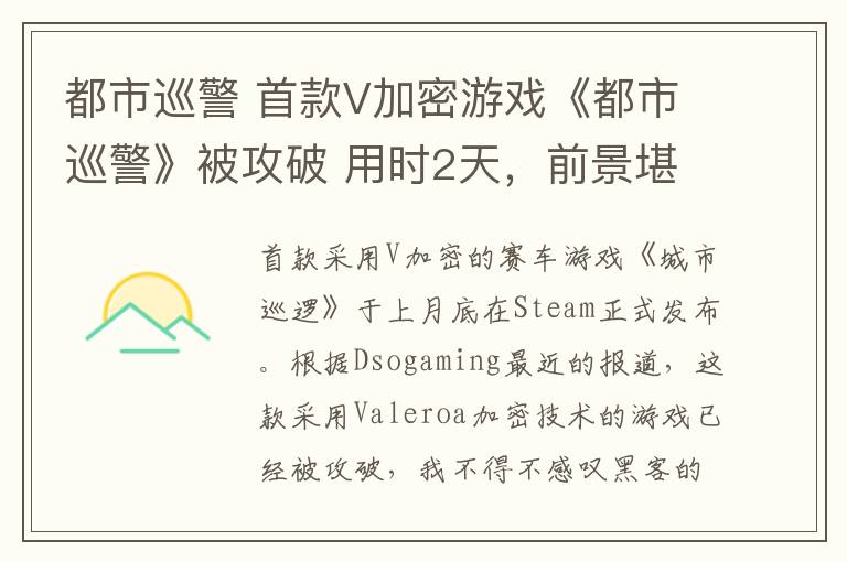 都市巡警 首款V加密游戲《都市巡警》被攻破 用時(shí)2天，前景堪憂