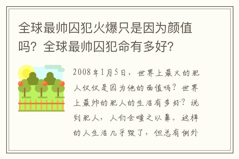 全球最帥囚犯火爆只是因為顏值嗎？全球最帥囚犯命有多好？