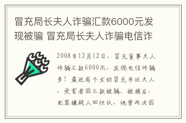 冒充局長夫人詐騙匯款6000元發(fā)現(xiàn)被騙 冒充局長夫人詐騙電信詐騙手段多！