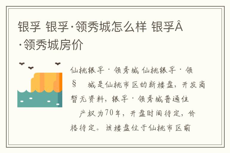 銀孚 銀孚·領(lǐng)秀城怎么樣 銀孚·領(lǐng)秀城房價