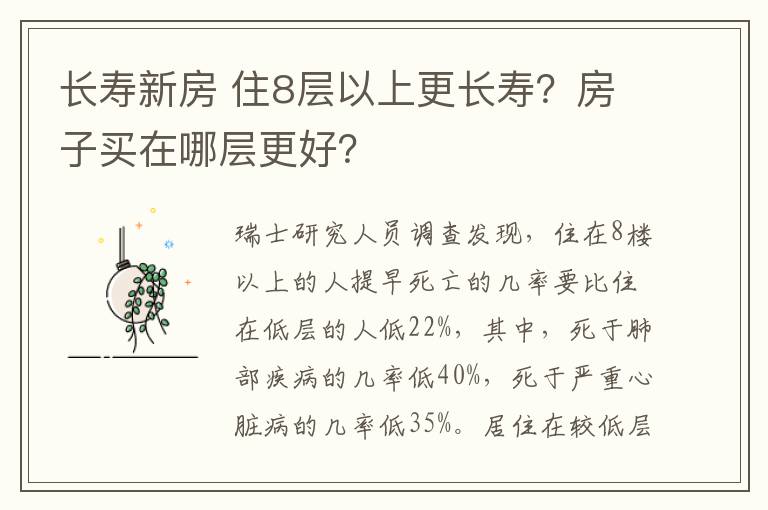 長壽新房 住8層以上更長壽？房子買在哪層更好？