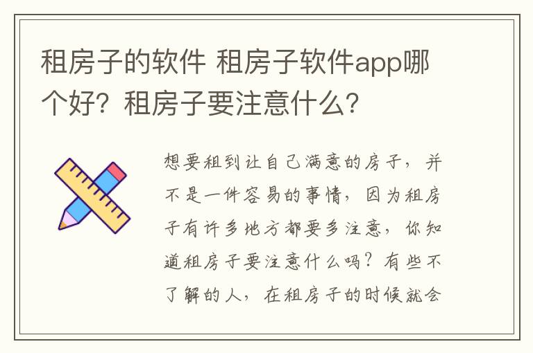 租房子的軟件 租房子軟件app哪個(gè)好？租房子要注意什么？