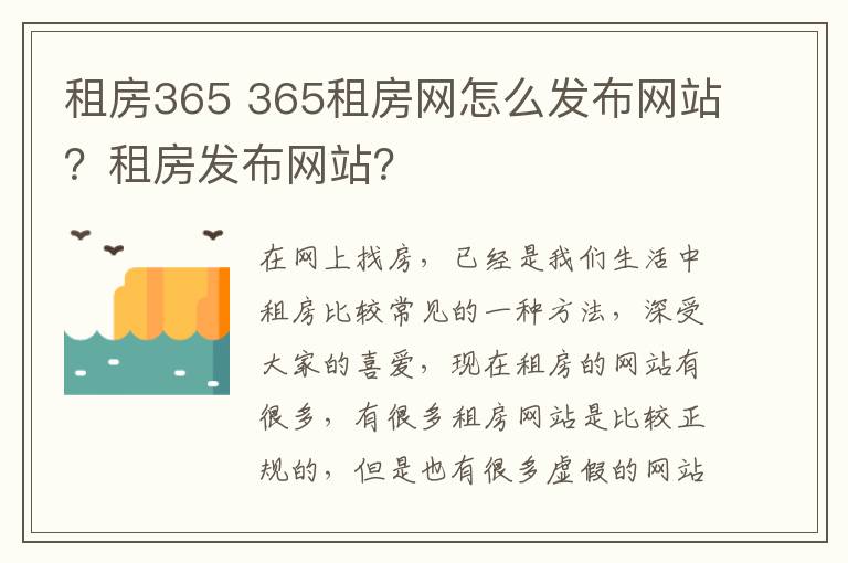 租房365 365租房網(wǎng)怎么發(fā)布網(wǎng)站？租房發(fā)布網(wǎng)站？