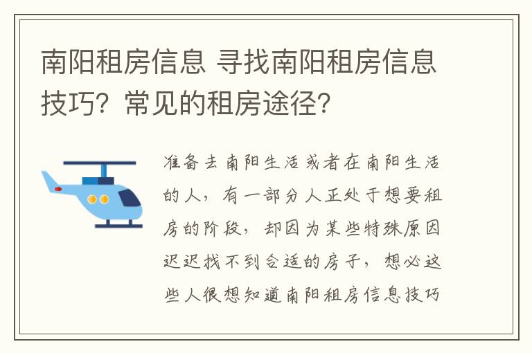 南陽(yáng)租房信息 尋找南陽(yáng)租房信息技巧？常見的租房途徑？