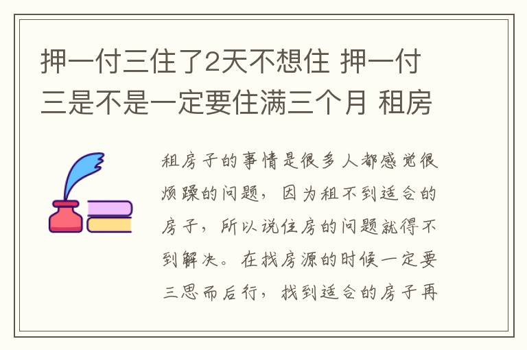 押一付三住了2天不想住 押一付三是不是一定要住滿三個(gè)月 租房要注意哪些事項(xiàng)