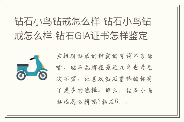 鉆石小鳥鉆戒怎么樣 鉆石小鳥鉆戒怎么樣 鉆石GIA證書怎樣鑒定真假