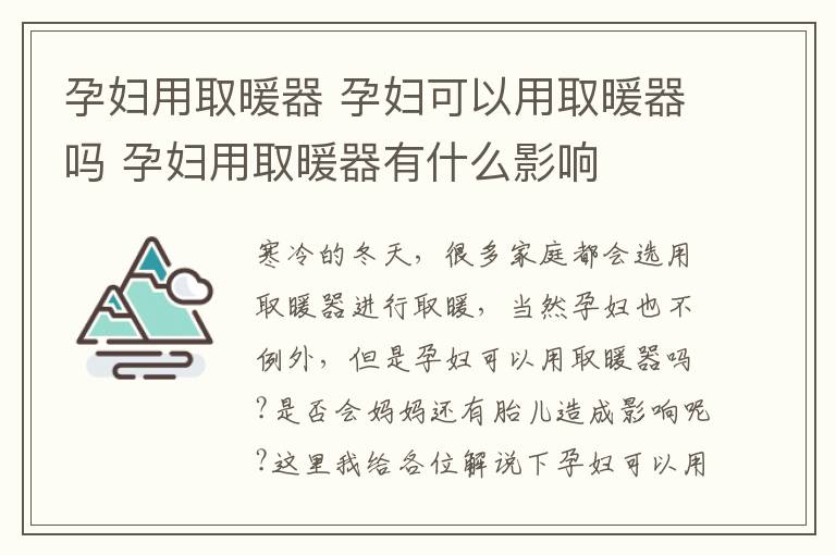 孕婦用取暖器 孕婦可以用取暖器嗎 孕婦用取暖器有什么影響