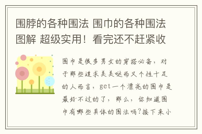 圍脖的各種圍法 圍巾的各種圍法圖解 超級(jí)實(shí)用！看完還不趕緊收藏好