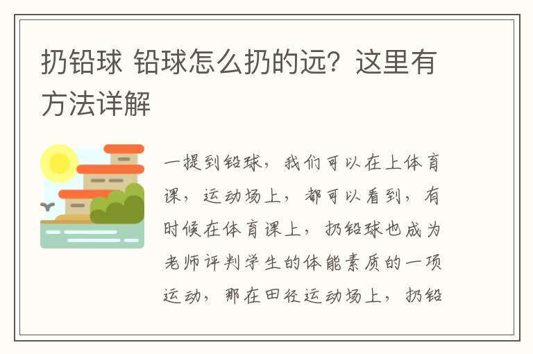 扔鉛球 鉛球怎么扔的遠(yuǎn)？這里有方法詳解