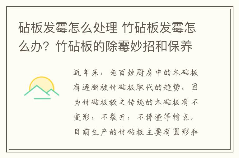 砧板發(fā)霉怎么處理 竹砧板發(fā)霉怎么辦？竹砧板的除霉妙招和保養(yǎng)方法