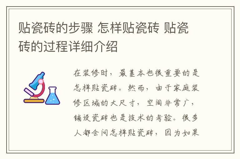 貼瓷磚的步驟 怎樣貼瓷磚 貼瓷磚的過程詳細(xì)介紹