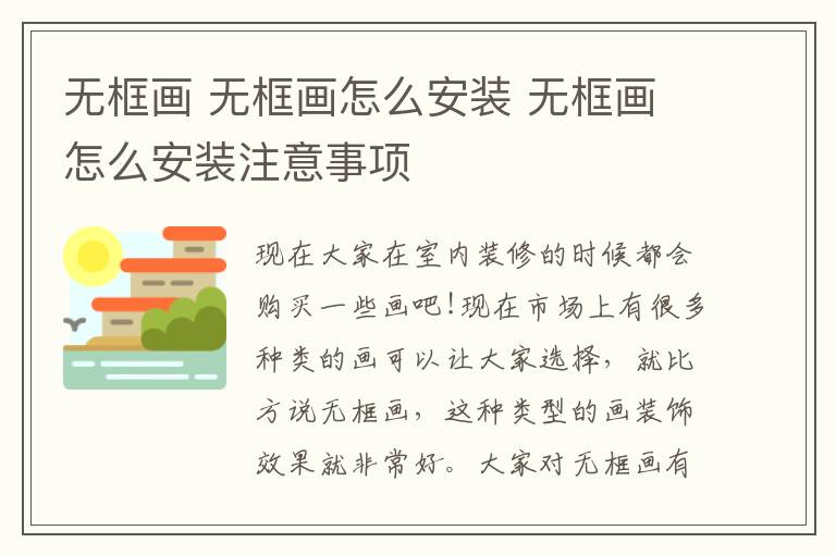 無框畫 無框畫怎么安裝 無框畫怎么安裝注意事項