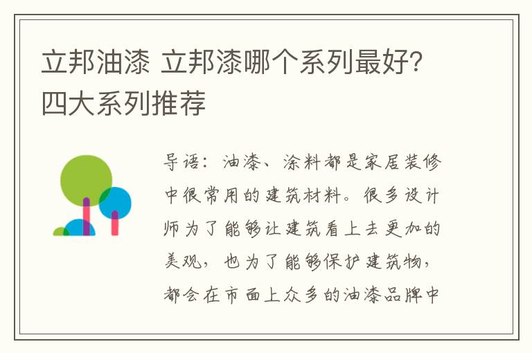 立邦油漆 立邦漆哪個系列最好？四大系列推薦