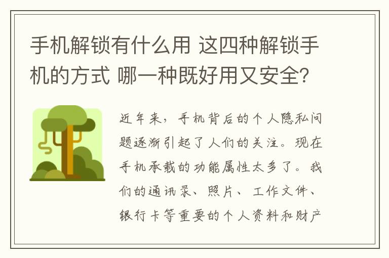 手機(jī)解鎖有什么用 這四種解鎖手機(jī)的方式 哪一種既好用又安全？