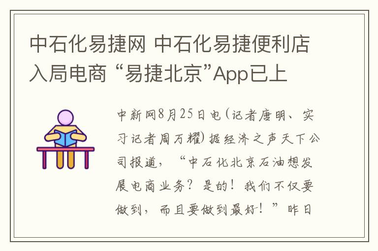 中石化易捷網(wǎng) 中石化易捷便利店入局電商 “易捷北京”App已上線