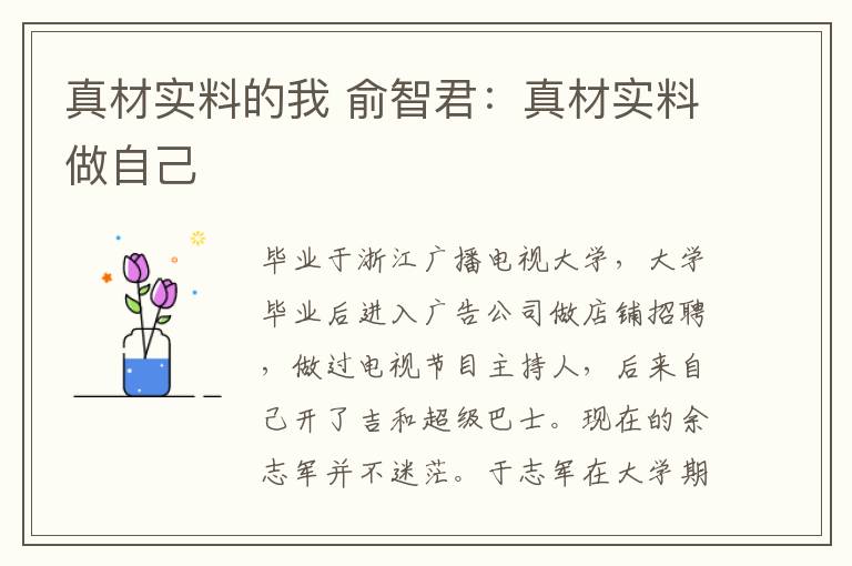 真材實(shí)料的我 俞智君：真材實(shí)料做自己