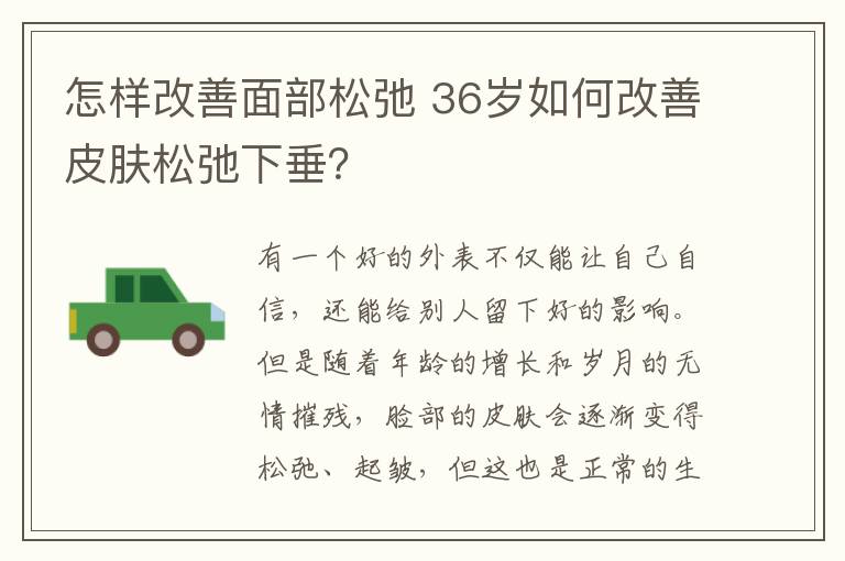 怎樣改善面部松弛 36歲如何改善皮膚松弛下垂？