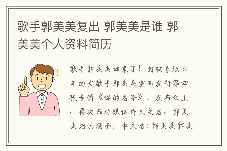 歌手郭美美復(fù)出 郭美美是誰 郭美美個人資料簡歷