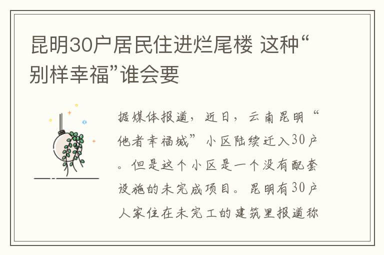 昆明30戶居民住進(jìn)爛尾樓 這種“別樣幸?！闭l會要