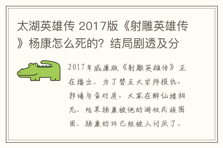 太湖英雄傳 2017版《射雕英雄傳》楊康怎么死的？結(jié)局劇透及分集劇情介紹