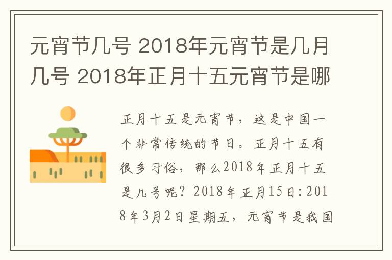 元宵節(jié)幾號(hào) 2018年元宵節(jié)是幾月幾號(hào) 2018年正月十五元宵節(jié)是哪天有哪些活動(dòng)