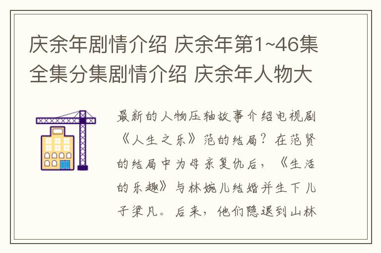 慶余年劇情介紹 慶余年第1~46集全集分集劇情介紹 慶余年人物大結(jié)局劇情介紹