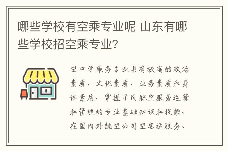 哪些學(xué)校有空乘專業(yè)呢 山東有哪些學(xué)校招空乘專業(yè)？