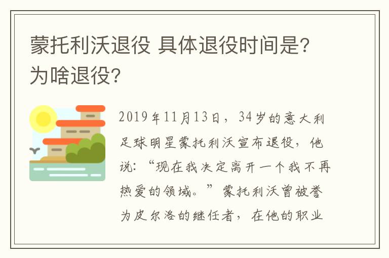 蒙托利沃退役 具體退役時間是?為啥退役?