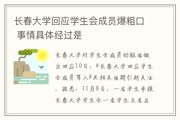 長(zhǎng)春大學(xué)回應(yīng)學(xué)生會(huì)成員爆粗口 事情具體經(jīng)過(guò)是