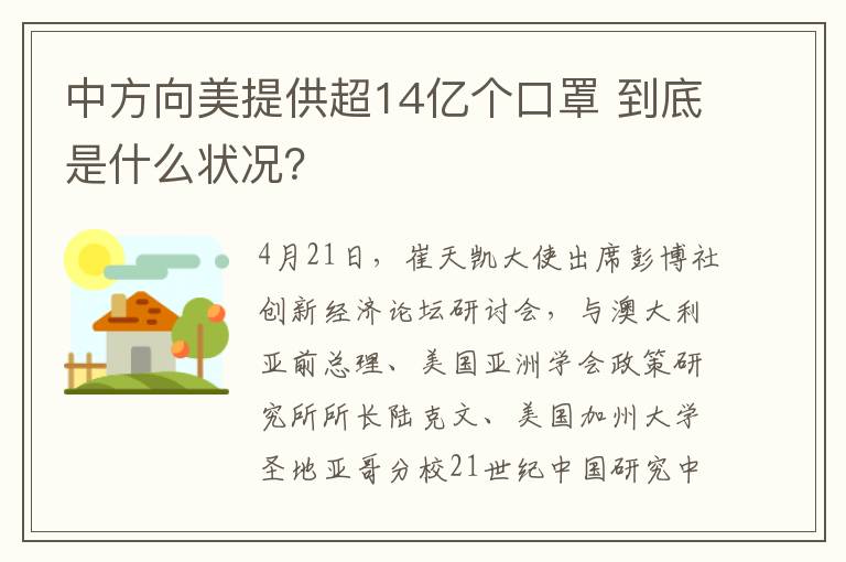 中方向美提供超14億個口罩 到底是什么狀況？