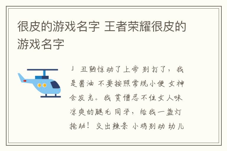 很皮的游戲名字 王者榮耀很皮的游戲名字