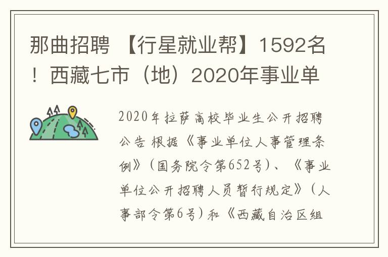 那曲招聘 【行星就業(yè)幫】1592名！西藏七市（地）2020年事業(yè)單位公開招聘高校畢業(yè)生公告看這里→