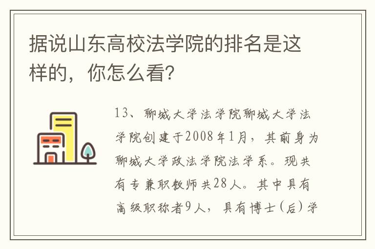 據(jù)說山東高校法學(xué)院的排名是這樣的，你怎么看？